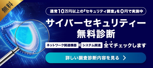 サイバーセキュリティー無料診断