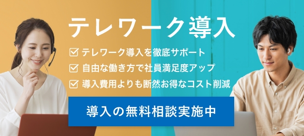 テレワーク導入